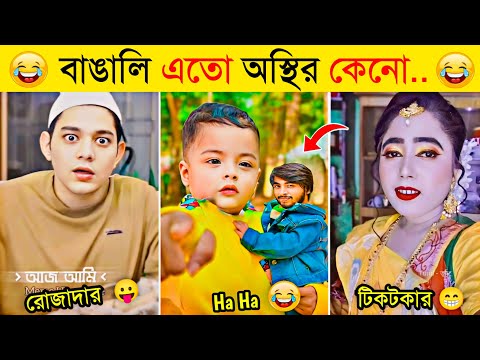 অস্থির বাঙালি | Part 29 | Osthir Bangali | Comedy | Funny Tiktok | Funny Fact | Natok | Funny video