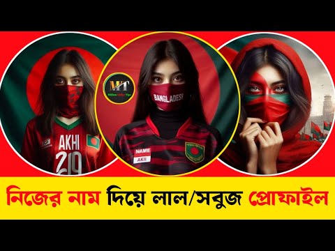 নিজের নাম দিয়ে লাল সবুজ প্রোফাইল পিকচার বানিয়ে ফেলুন || মেয়েদের লাল সবুজ পিকচার || লাল পিক