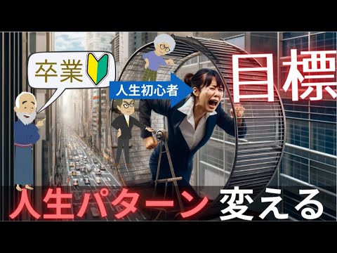 【夢・目標いらない】目標を持たない生き方（目標達成型の人生パターン変える）