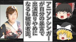 【ゆっくり動画解説】ツイフェミアニソンシンガーの橋本潮氏が自分の暴言のせいでチャリティーコンサートに出演できなくなるも被害者面してしまう