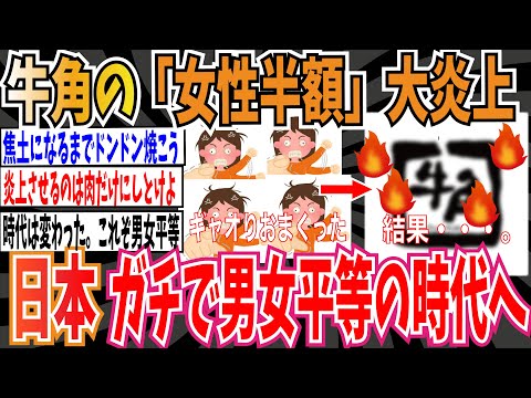 【フェミの成果】牛角の「女性半額」キャンペーンが大炎上フェミのおかげで日本、ガチで男女平等へ【ゆっくり 時事ネタ ニュース】