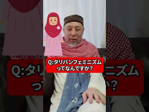 タリバンフェミニズムってなんなの？　ハサン中田のイスラム人生相談