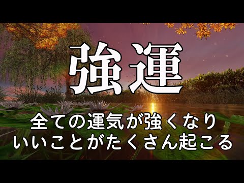 聞き流すだけで【幸運を引き寄せる音楽】聴いた瞬間から運気が上昇 ​いいことが次々と起こるBGM 432Hz ! 金運 恋愛運 健康 DNAリペア