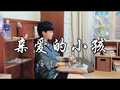 承桓 - 亲爱的小孩『亲爱的小孩，你是这世上最特别的存在，别被你眼前的困难所打败，你的人生远比你想象中精彩。』『动态歌词MV』