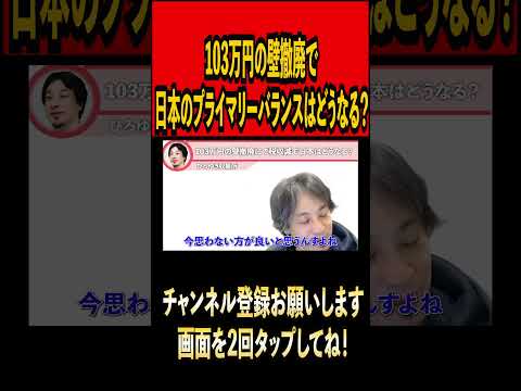 103万円の壁撤廃で今後の日本はどうなる#ひろゆき#ひろゆき切り抜き#切り抜き#雑学#時事#論破#論破王#国民民主党#玉木雄一郎#103万円の壁#税金#youtuber#youtube #shorts