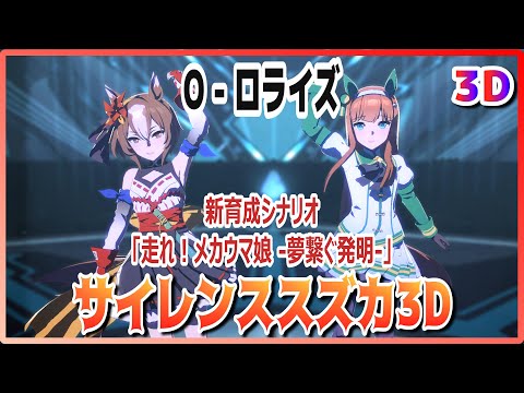 [#3D][#Silence Suzuka/Yaeno Muteki] O-Rorise (Quick-change)  Live Theater [#Uma Musume] #SBS