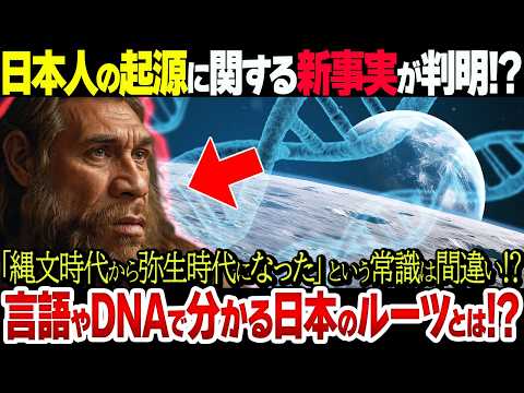 【衝撃新説】縄文→弥生という教科書の定説は間違いだった!?我々日本人の起源とは!?