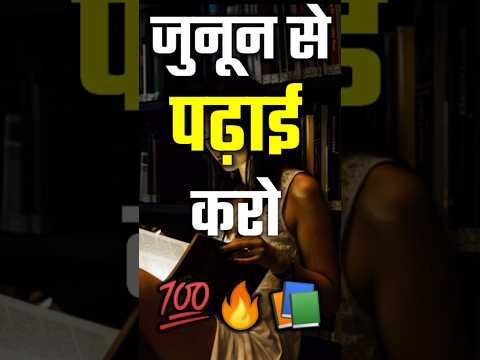 जुनून से पढ़ाई करो #bestpowerfulmotivational #motivation #shorts #viral #mauryastudy2.0