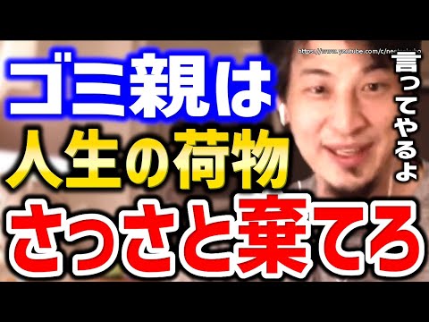 【ひろゆき】※日本人が言えない事言います※ゴミ親は人生の荷物。さっさと棄てろ⇒毒親、引きこもり、親の介護に悩む人々にひろゆき【切り抜き／論破／親ガチャ／生活保護／無職／実家】