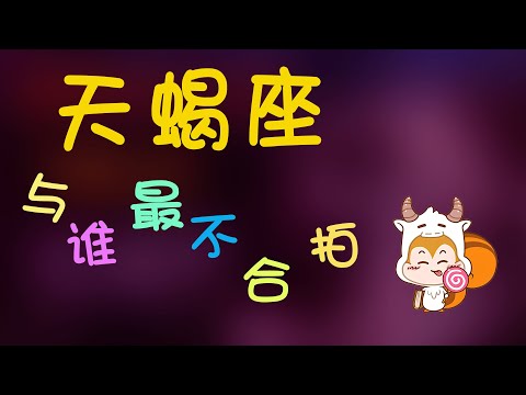 【天蠍座】絕不可能和天蠍在一起的是？如何理解天蠍的佔欲