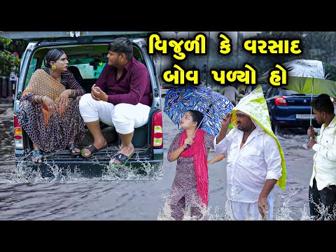 Vijuli Ke Varsad Bau Palyo Ho |Gujarati Comedy |One Media 2024 | Vijudi Comedy