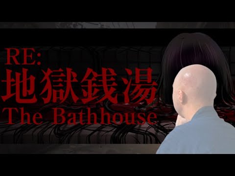 【地獄銭湯】リラックスできるお風呂屋さんゲーム【ホラー】【チラズアート】