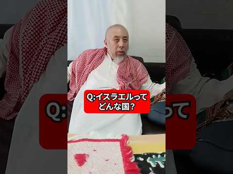 イスラエルってどんな国？　中田先生の視点から教えて！　ハサン中田のイスラム人生相談　#宗教 #イスラエル #ユダヤ教