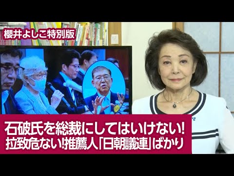 【櫻井よしこの特別版！】石破氏を総裁にしてはいけない！拉致危ない！推薦人「日朝議連」ばかり