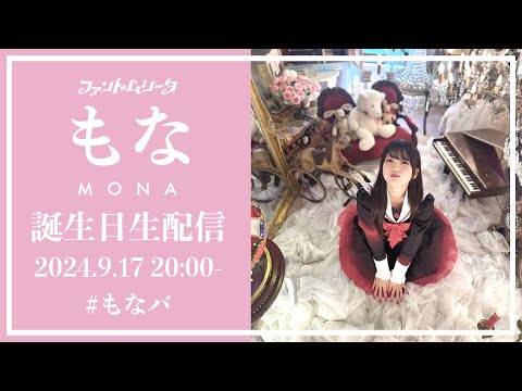 ファントムシータ【祝17歳】もな誕生日記念初生配信【#もなバ】