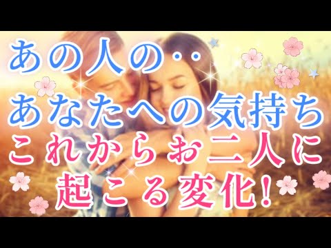 すごいのがでた!!神展開🧚💌あの人の貴方への気持ち🩷これから二人に起こる変化&今後の展開🌈💌🕊️片思い 両思い複雑恋愛&障害のある恋愛など🌈🦄タロット&オラクル恋愛鑑定