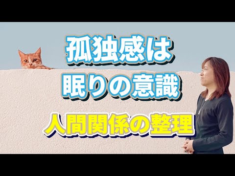 【並木良和さん】孤独感を手放すと孤独を感じなくなる。不要な人間関係を整理して、身軽になって新しい地球を歩く！