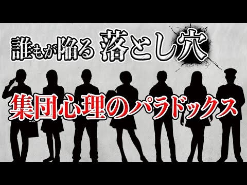 【ゆっくり解説】だんだんとおかしな方向に進んでいく会議　集団思考の罠、アビリーンのパラドックスをわかりやすく解説