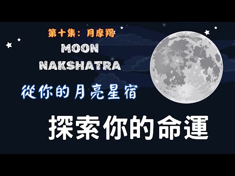 吠陀占星27星宿第十集：月亮在摩羯，有抱負有才智！#吠陀占星 #印占 #astrology #占星術