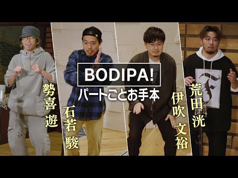 「BODIPA！」パートごとお手本