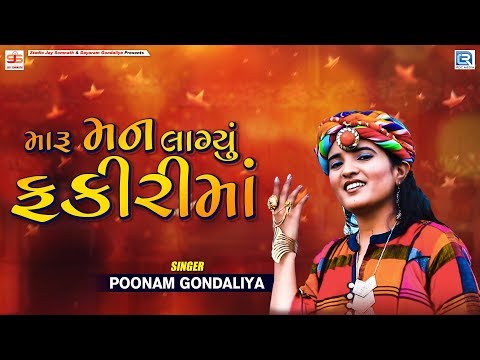 મારુ મન લાગ્યું ફકીરીમાં - Poonam Gondaliya | Amreli Live | Navratri Mahotsav | Part 20