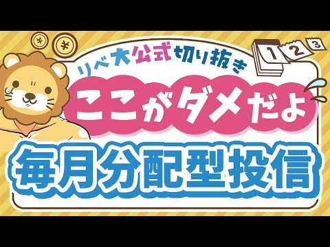 【お金のニュース】再び人気の「毎月分配型投信」、意外と知らない重大なリスクを紹介【リベ大公式切り抜き】