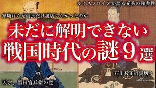 【睡眠用】未だに謎だらけ！！！戦国時代の謎！【ゆっくり解説】