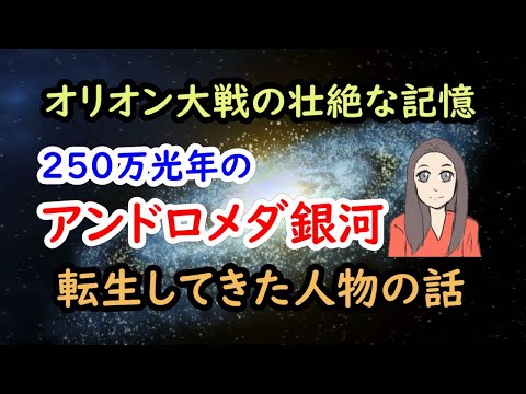 250万光年のアンドロメダ銀河から転生してきた人物の話