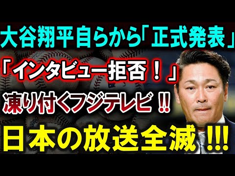 【大谷翔平】大谷翔平自らから「正式発表」「インタビュー拒否！」凍り付くフジテレビ !!日本の放送全滅 !!!【最新/MLB/大谷翔平/山本由伸】