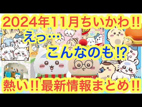 【ちいかわ】１１月の最新情報まとめ！！今年も残りわずか！！熱い情報がまだまだ盛りだくさん！！