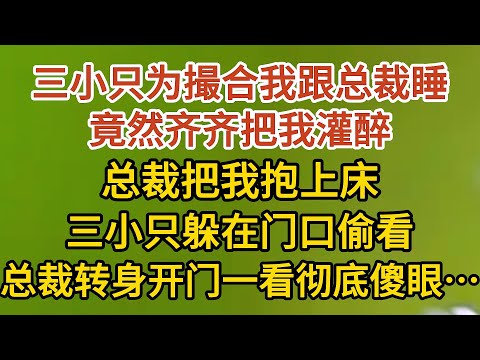 《藏起孕肚出逃》第13集：三小只为撮合我跟总裁睡，竟然齐齐把我灌醉，总裁把我抱上床，三小只躲在门口偷看，总裁转身开门一看彻底傻眼……#戀愛#婚姻#情感 #愛情#甜寵#故事#小說#霸總