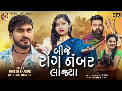 Bije Rong Namber Lajya - Dinesh Thakor (Jakshan), Reshma Thakor || બીજે રોંગ નંબર લાજ્યા