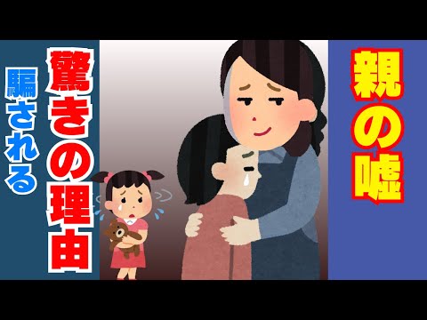 【衝撃】親に騙され続ける子供の真実