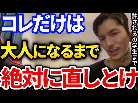 【ふぉい】大人になってもコレしてる奴は今すぐやめろ、ふぉいが学生にマジアドバイス【DJふぉい切り抜き Repezen Foxx レペゼン地球】