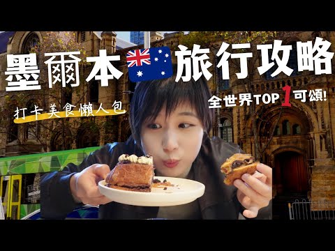 15 must- eat food in Melbourne 🇦🇺 Times : World's No.1 croissant｜VIC state library in Australia!