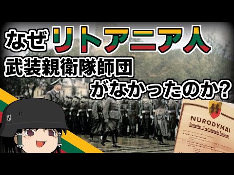 [ゆっくり解説]なぜリトアニア人武装親衛隊師団がなかったのか