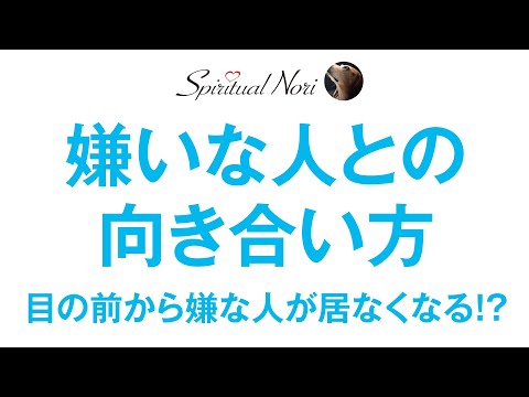 目の前から嫌な人がどんどん消えていく！？嫌いな人との向き合い方