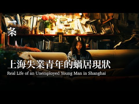 [EngSub]Chinese Documentary Reveals the Real Life of an Unemployed 30-year-old Man in Shanghai