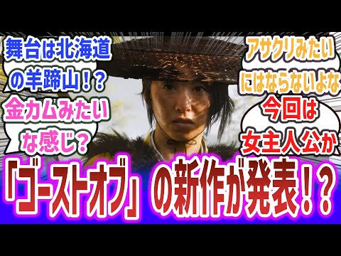 『Ghost of Tsushima』のサッカーパンチの新作、『Ghost of Yotei』発表！！ 女性主人公で舞台は北海道の羊蹄山！『ゴースト・オブ・ヨーテイ』に期待するネット民達の反応集！