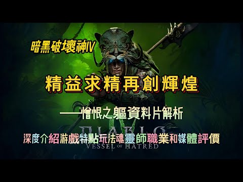 《暗黑破坏神IV》：精益求精再創輝煌——憎恨之軀資料片深度解析