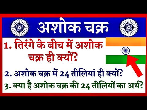 तिरंगे के बीच में अशोक चक्र ही क्यों | अशोक चक्र की 24 तीलियों का अर्थ | History of Ashok Chakra