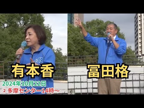 #日本保守党 東京ブロック 当選者が出そう？メディアが取材に来ました #有本香 梅原克彦 2024年10月22日 ②多摩センター 14時～ #衆議院選挙2024