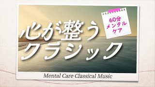 【60分メンタルケア】心が整うクラシック～Mental Care Classical Music