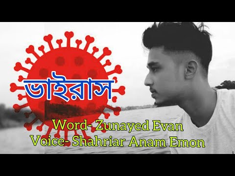 ভাইরাস (Virus) | Word By Zunayed Evan | Voice by Shahriar Anam Emon | SOUL MATE