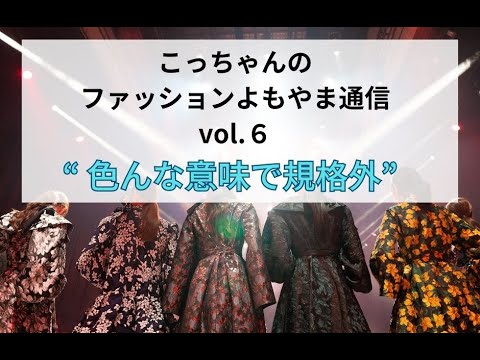 こっちゃんのファッションよもやま通信　vol.6