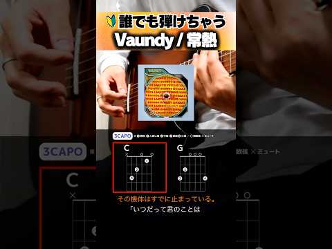 なんか弾いて？？『Vaundy：常熱』