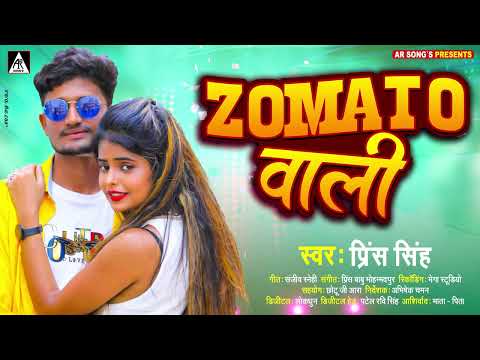 #zomoto वाली !! जोमेटो वाली !! Prince Singh !! New Bhojpuri Song 2022 #Arkeshta Hits Song ZomotoWali