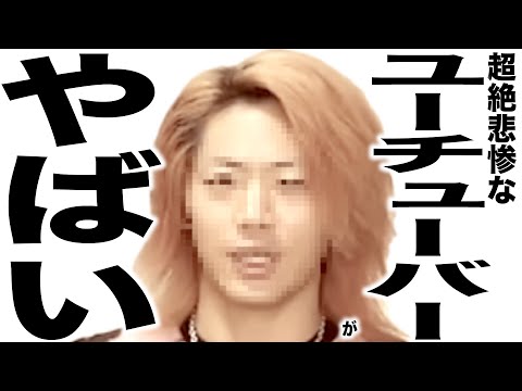 現在がとんでもなく悲惨な事になってるYouTuberの歌152