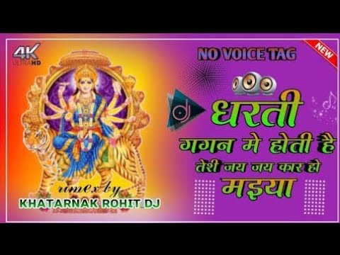 पहला नवरात्रि स्पेशल गीत||new navratri DJ remix song dharti gagan mein hoti Hai Teri Jay jaikar 2022