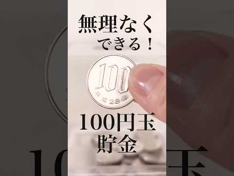 【100円玉貯金】3万円以上簡単に貯まる！　#shorts